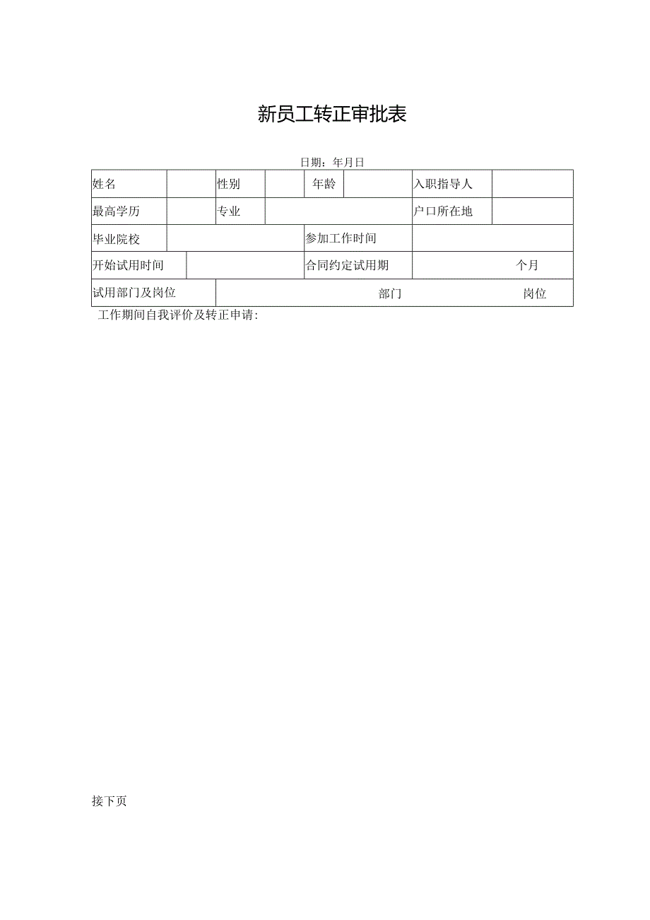 新员工转正审批表.docx_第1页