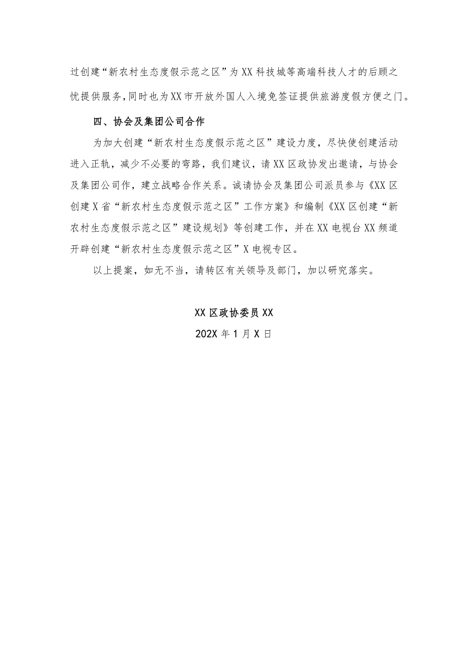 XX政协委员关于X市X区创建X省新农村生态度假示范之区的提案.docx_第2页