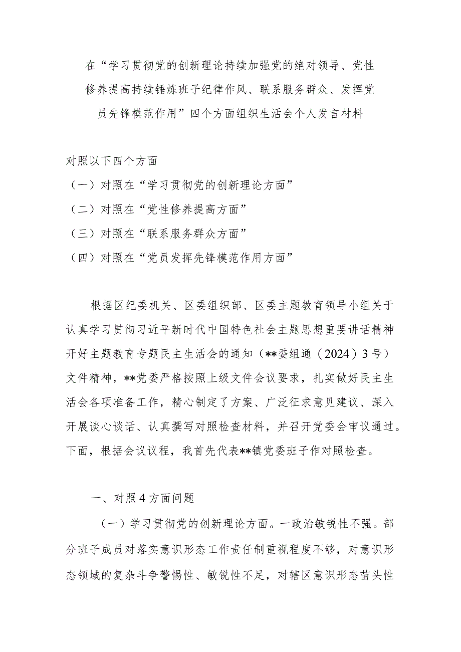 在“学习贯彻党的创新理论持续加强党的绝对领导、党性修养提高持续锤炼班子纪律作风、联系服务群众、发挥党员先锋模范作用”四个方面组织.docx_第1页