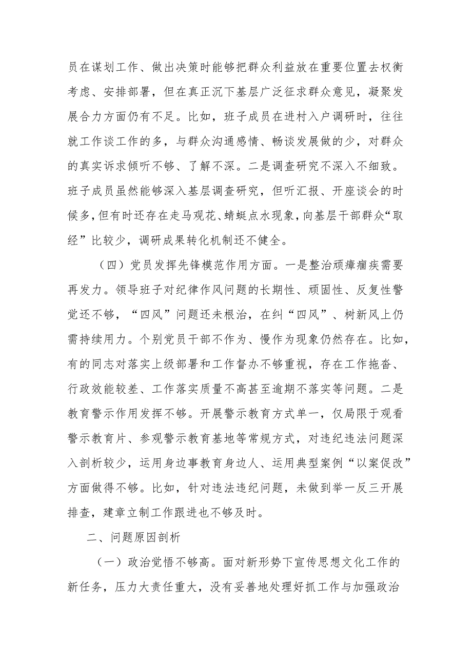 在“学习贯彻党的创新理论持续加强党的绝对领导、党性修养提高持续锤炼班子纪律作风、联系服务群众、发挥党员先锋模范作用”四个方面组织.docx_第3页