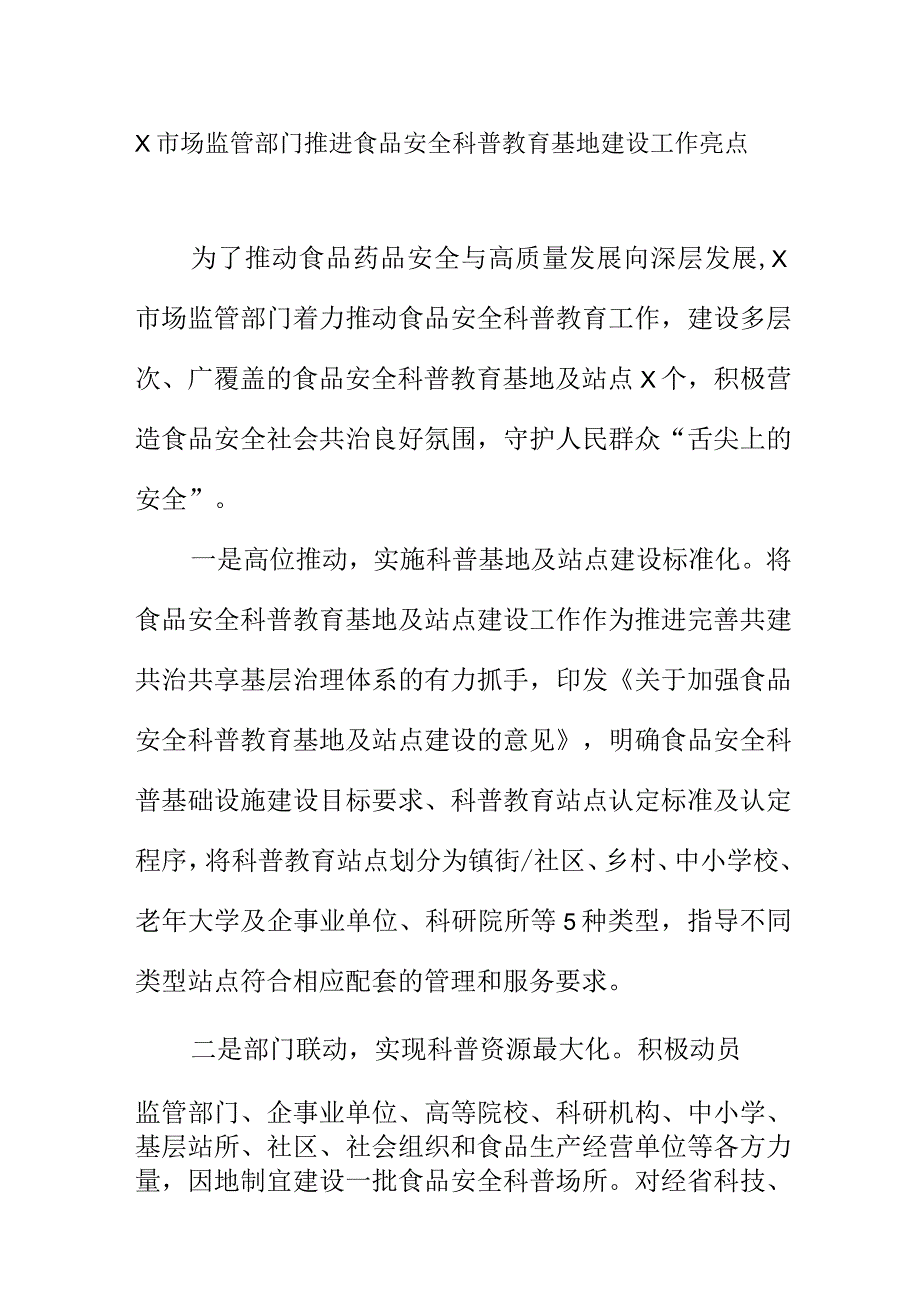 X市场监管部门推进食品安全科普教育基地建设工作亮点.docx_第1页