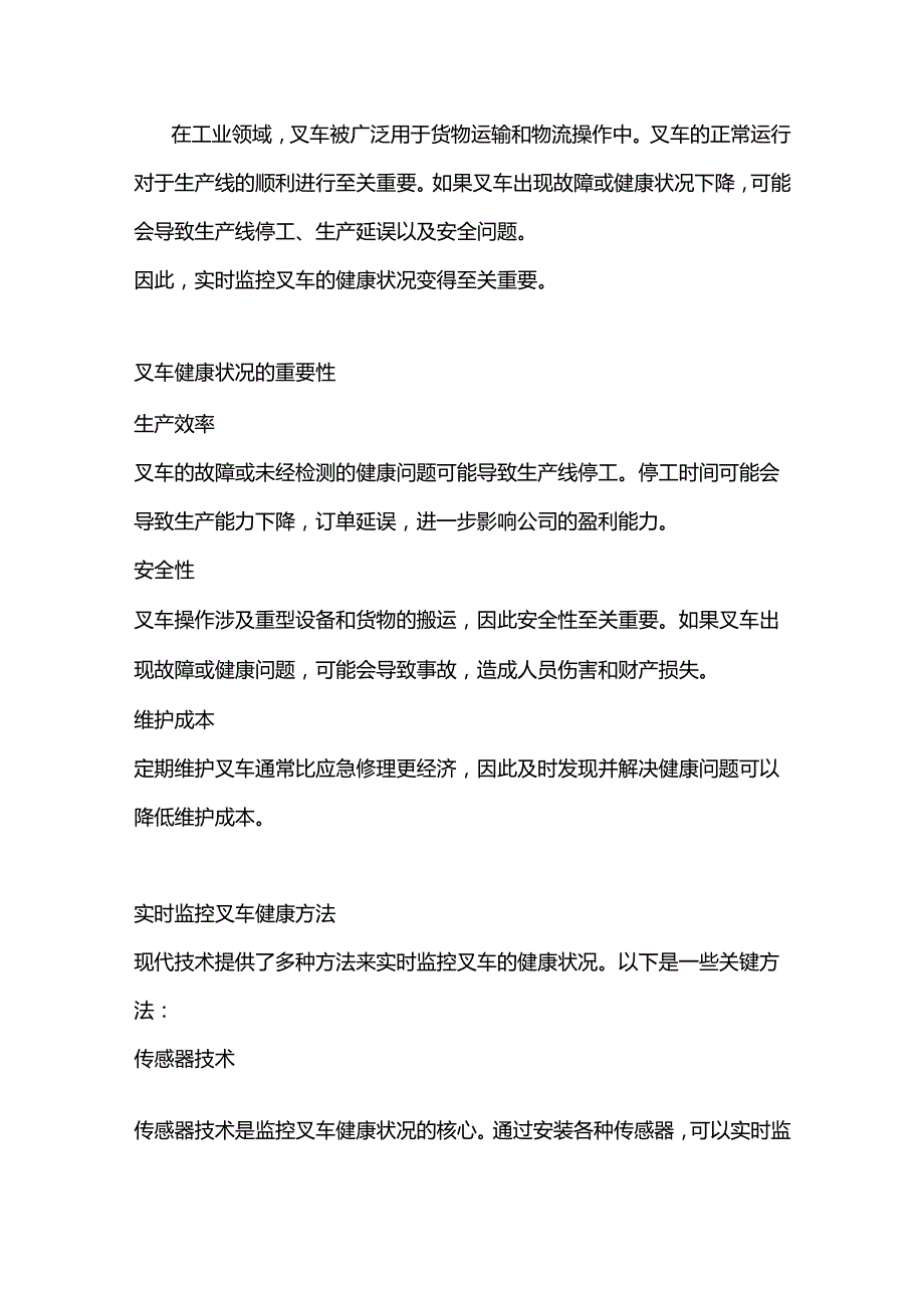 监控叉车健康状况的重要性.docx_第1页