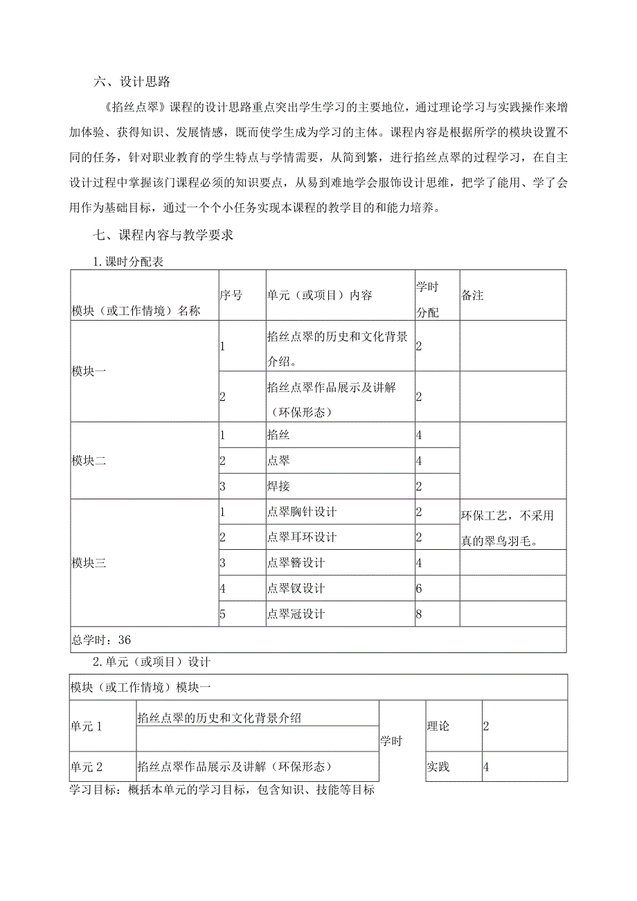 《掐丝点翠》课程标准.docx_第2页