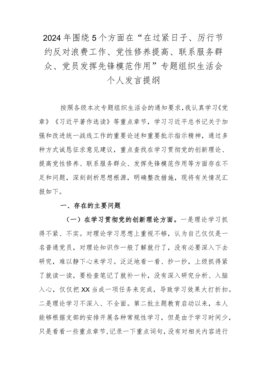 2024年围绕5个方面在“在过紧日子、厉行节约反对浪费工作、党性修养提高、联系服务群众、党员发挥先锋模范作用”专题组织生活会个人发言提纲.docx_第1页