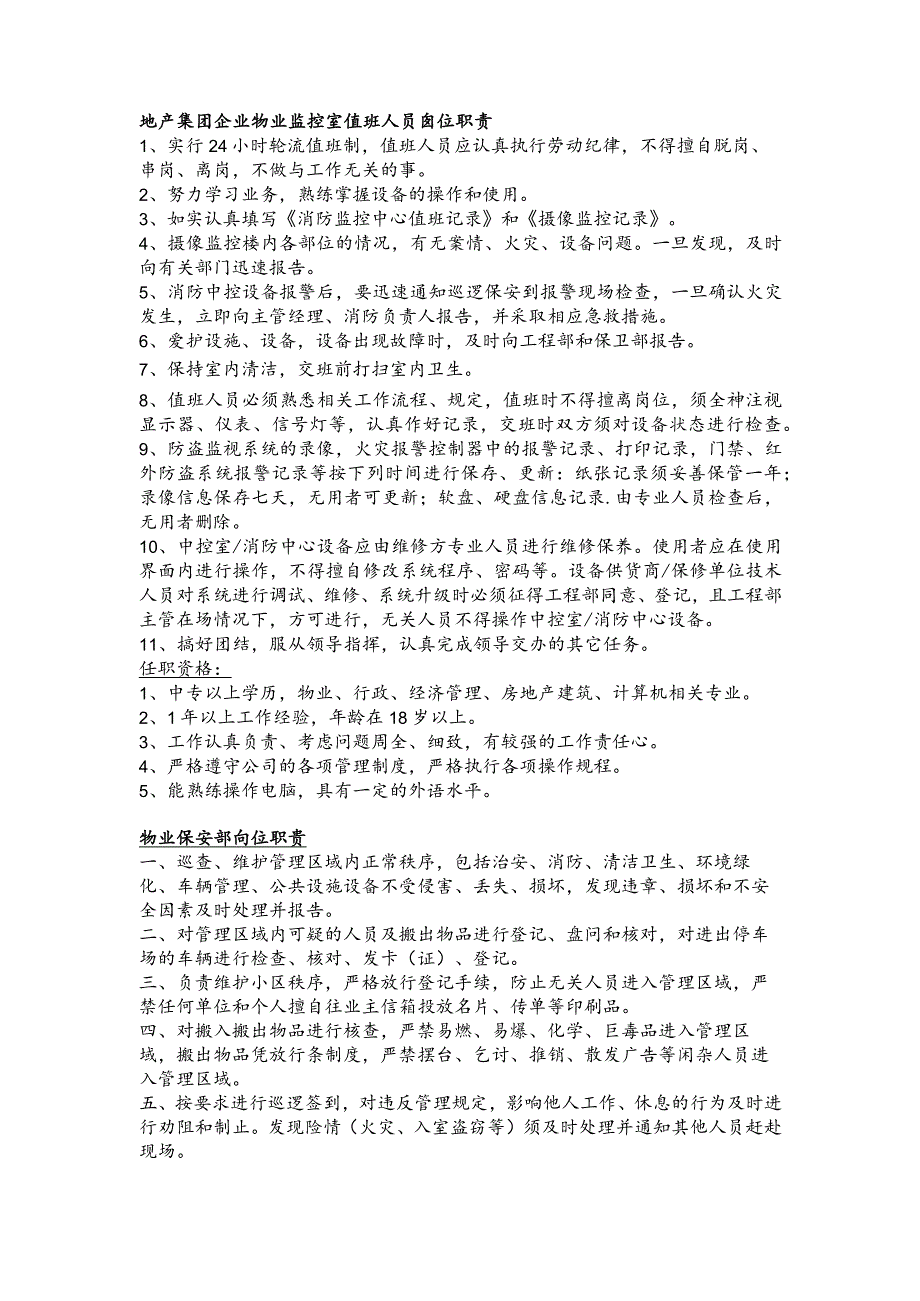 地产集团企业物业监控室值班人员岗位职责.docx_第1页