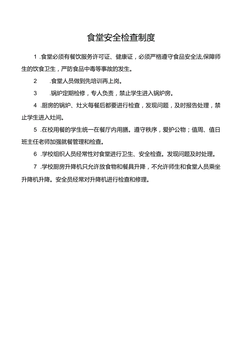 食堂安全检查制度.docx_第1页