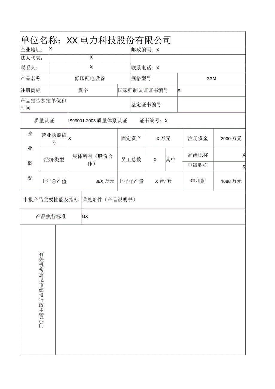 山东省建设工业产品登记备案申请表（2024年XX电力科技股份有限公司）.docx_第3页