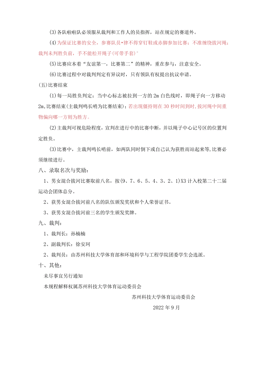 苏州科技大学第二十二届运动会学生组拔河比赛竞赛规程.docx_第3页