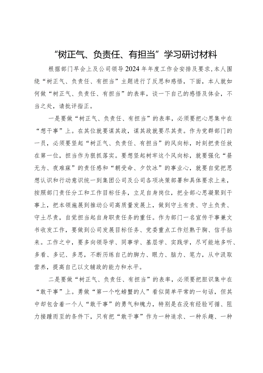 “树正气、负责任、有担当”学习研讨材料.docx_第1页