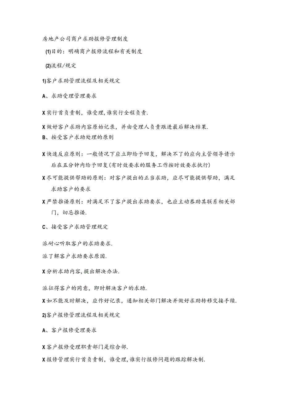 房地产公司商户求助报修管理制度.docx_第1页