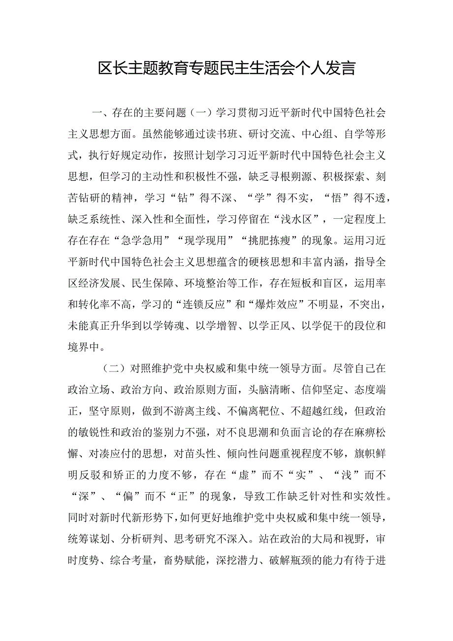 区长主题教育专题民主生活会个人发言.docx_第1页