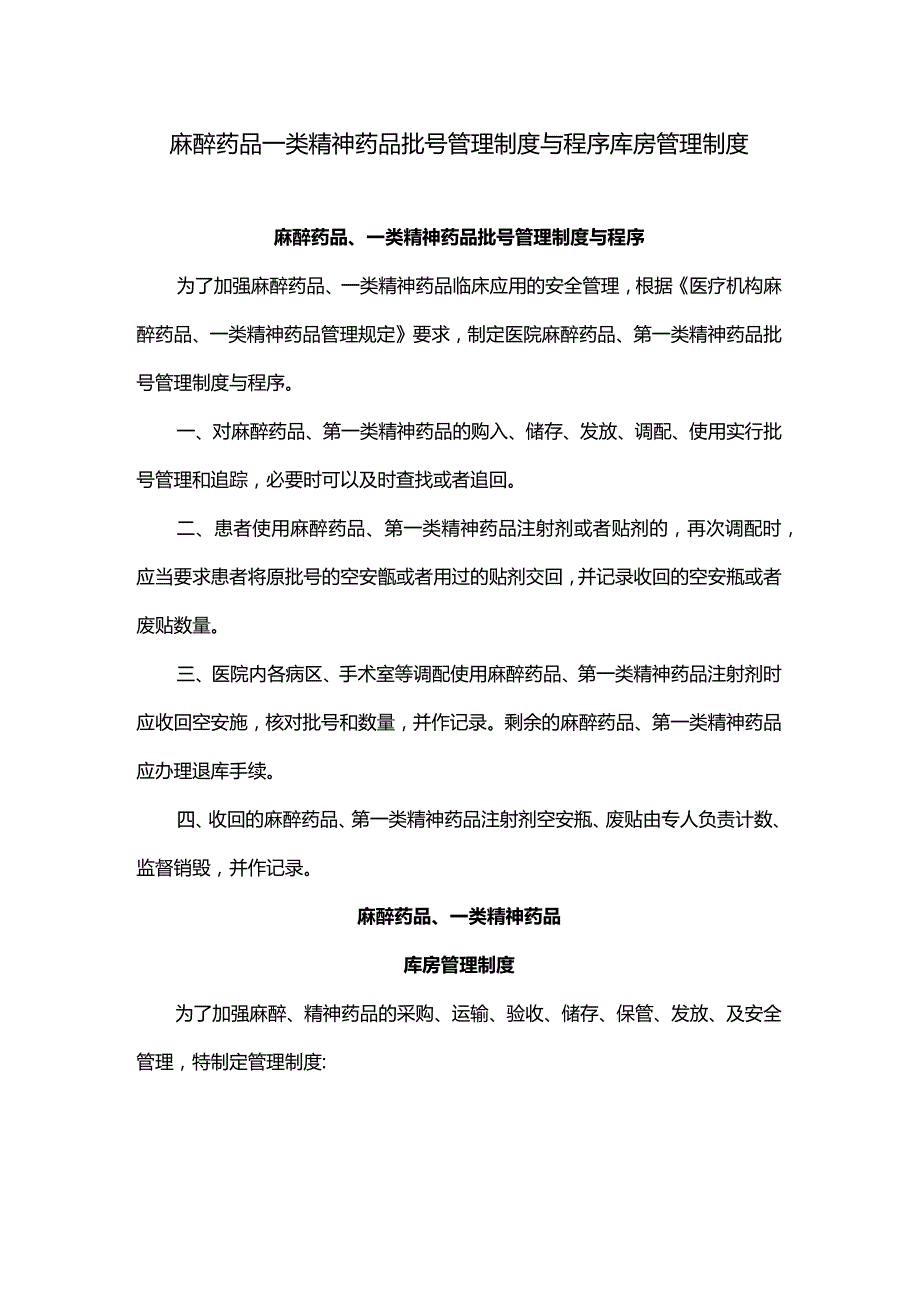 麻醉药品一类精神药品批号管理制度与程序库房管理制度.docx_第1页