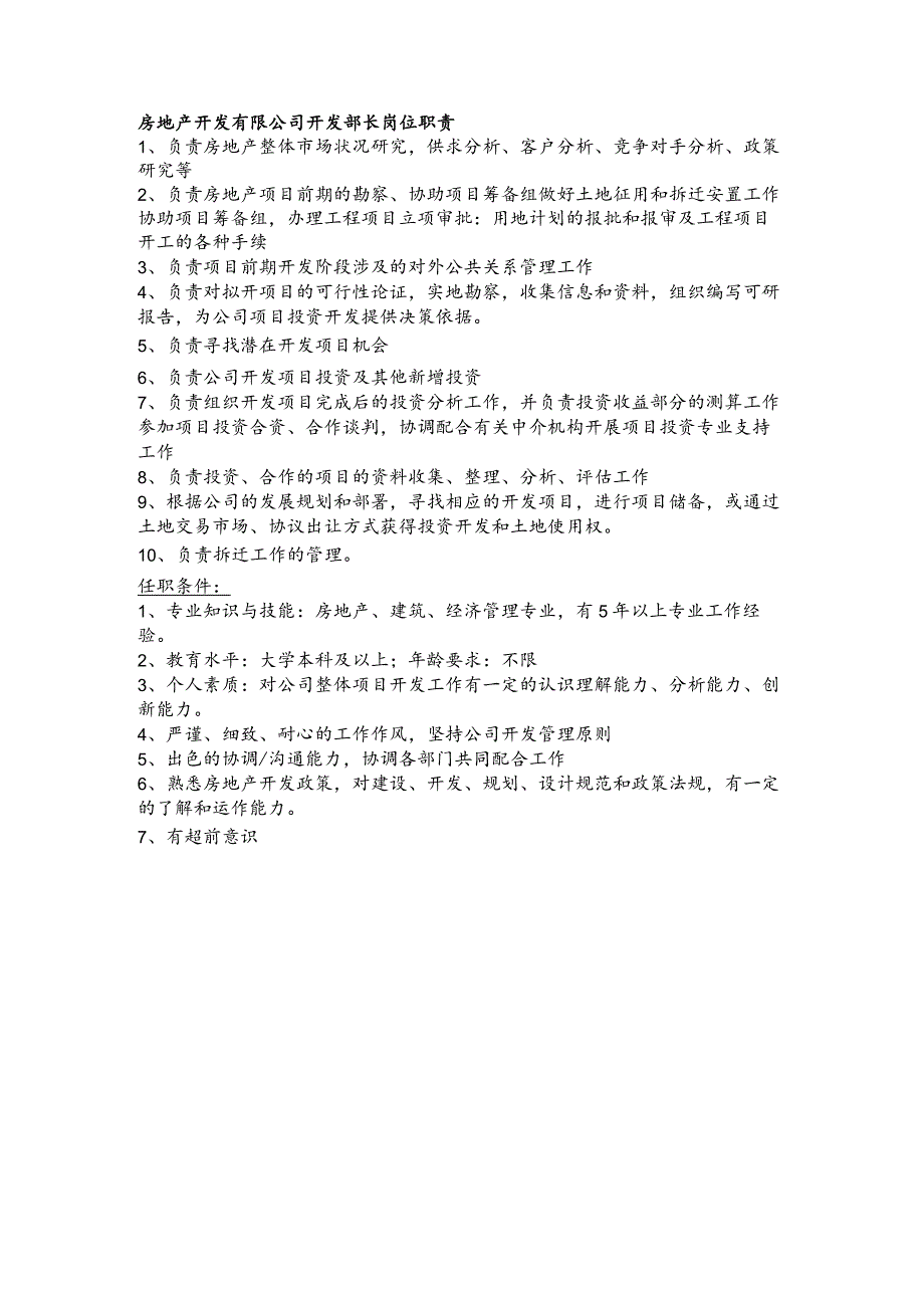 房地产开发有限公司开发部长岗位职责.docx_第1页