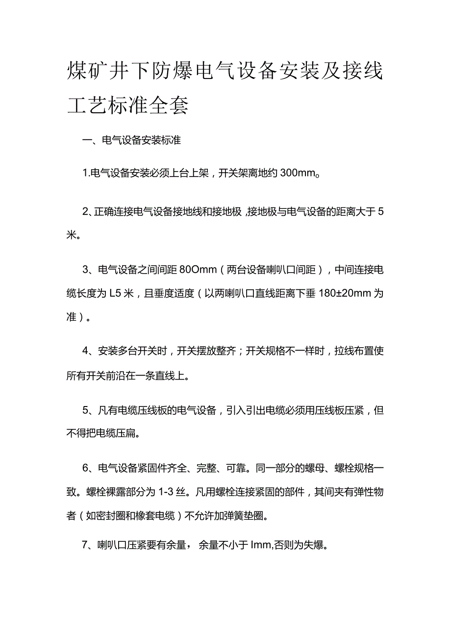 煤矿井下防爆电气设备安装及接线工艺标准全套.docx_第1页