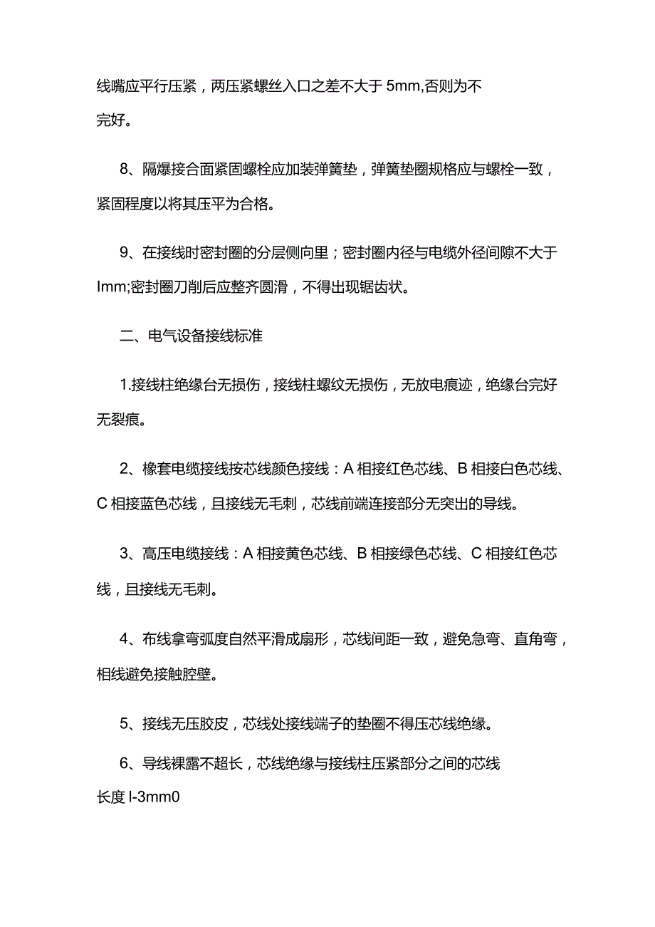 煤矿井下防爆电气设备安装及接线工艺标准全套.docx_第2页