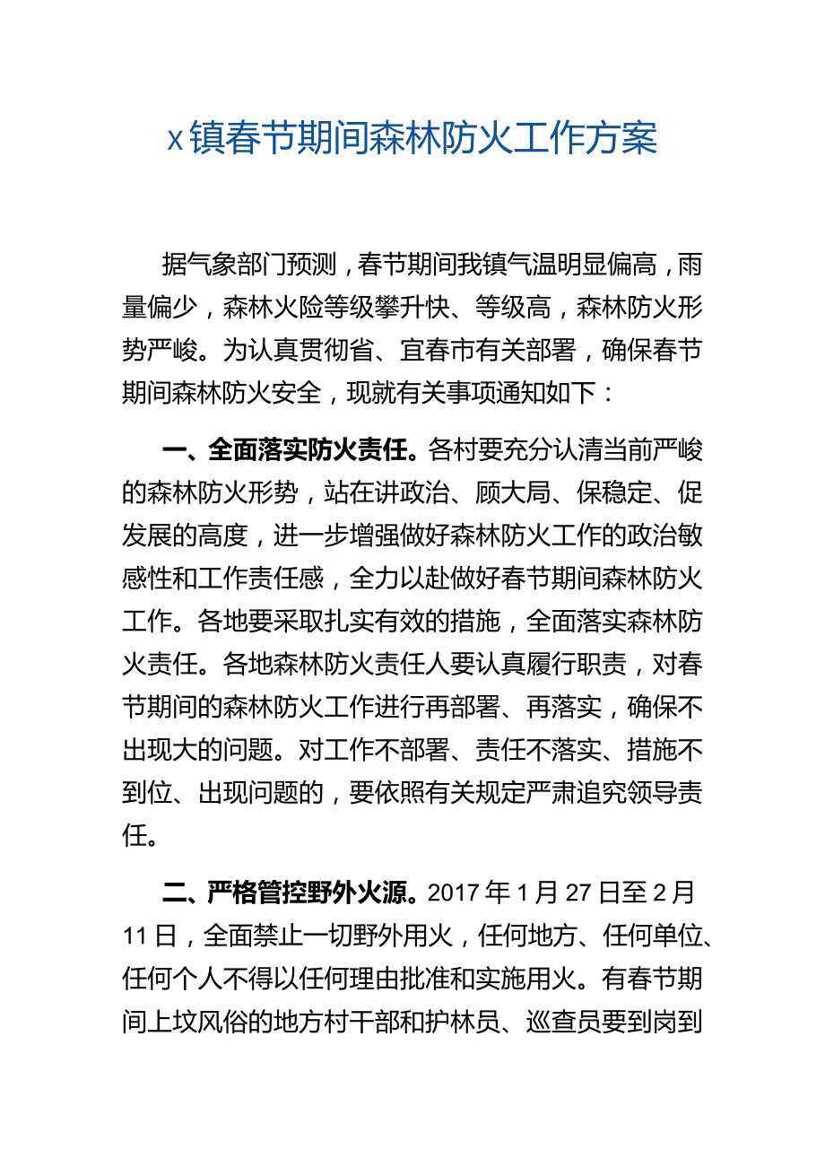 x镇春节期间森林防火工作方案.docx_第1页