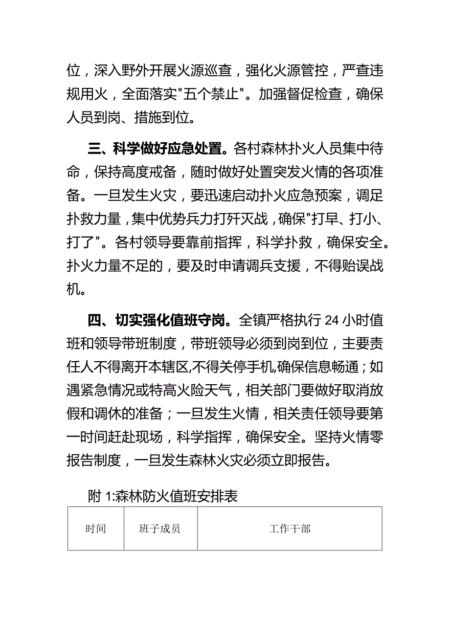 x镇春节期间森林防火工作方案.docx_第2页