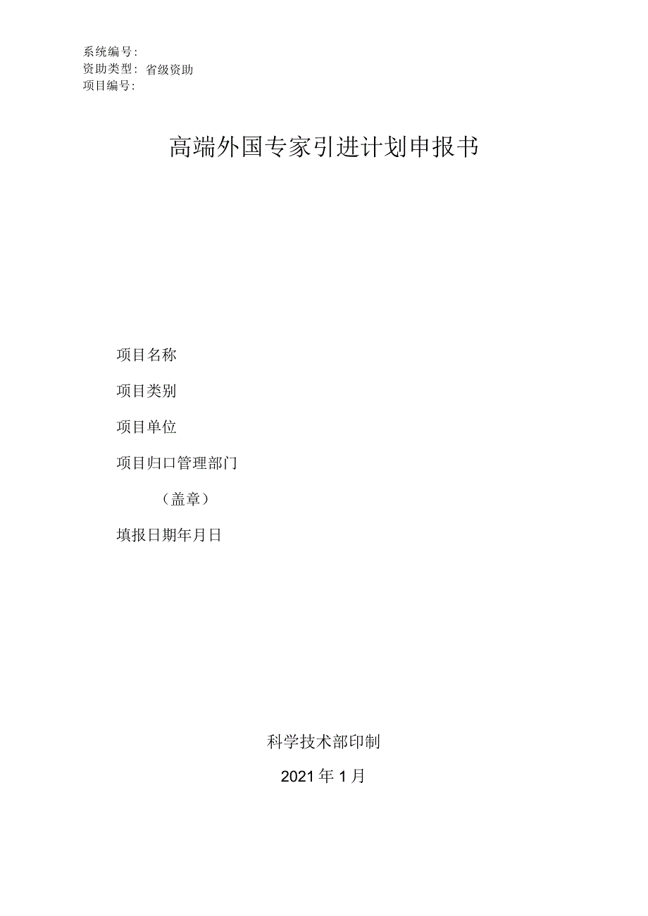 系统资助类型省级资助项目高端外国专家引进计划申报书科学技术部印制2021年1月.docx_第1页