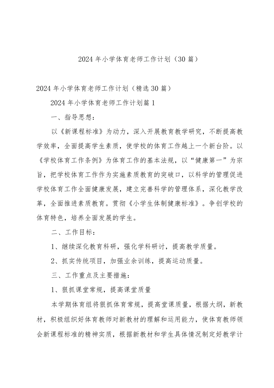 2024年小学体育老师工作计划（30篇）.docx_第1页