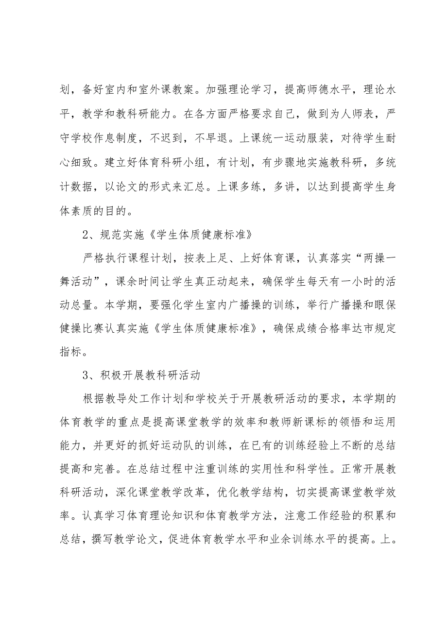 2024年小学体育老师工作计划（30篇）.docx_第2页