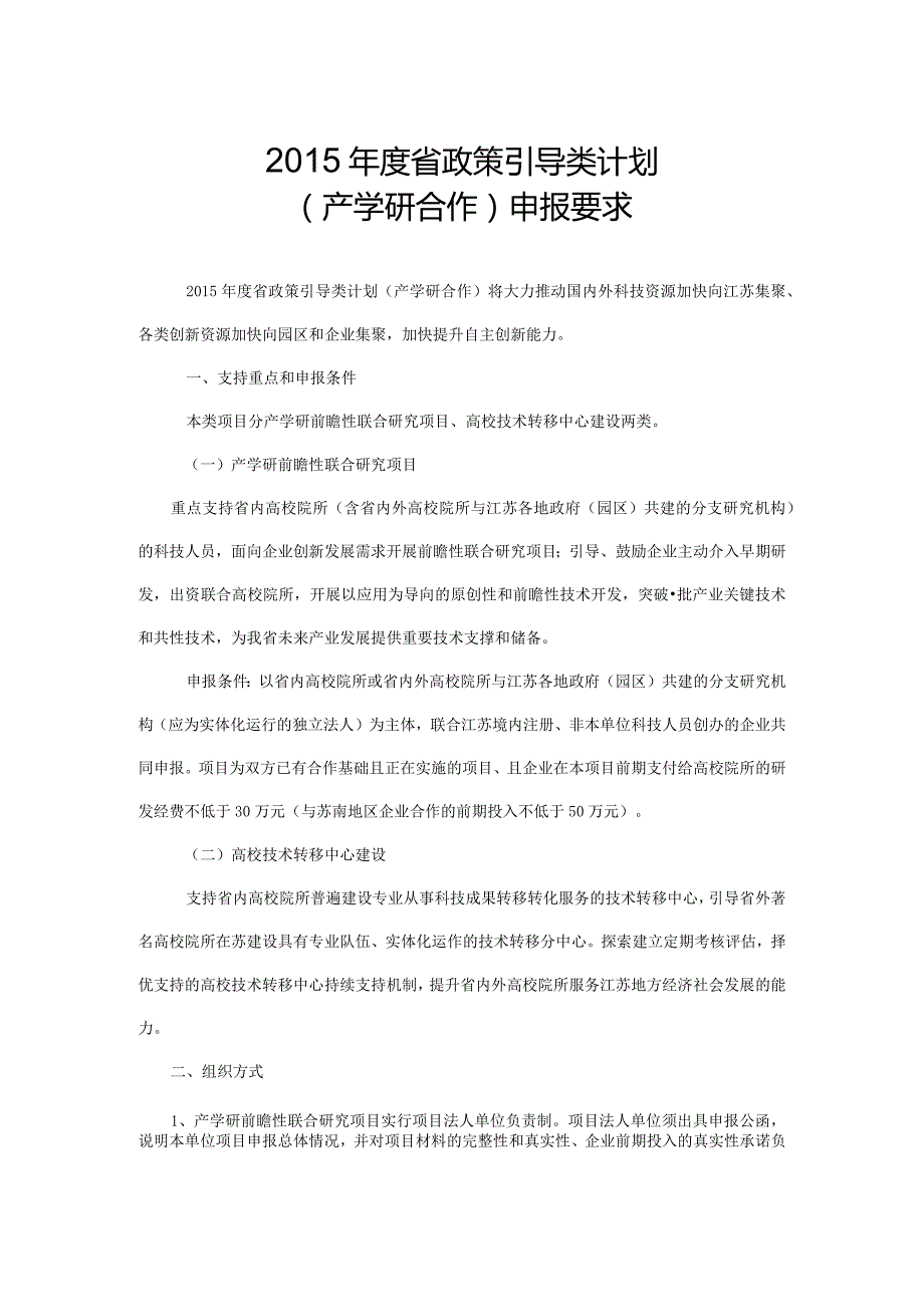 江苏省科技厅项目申报说明.docx_第2页