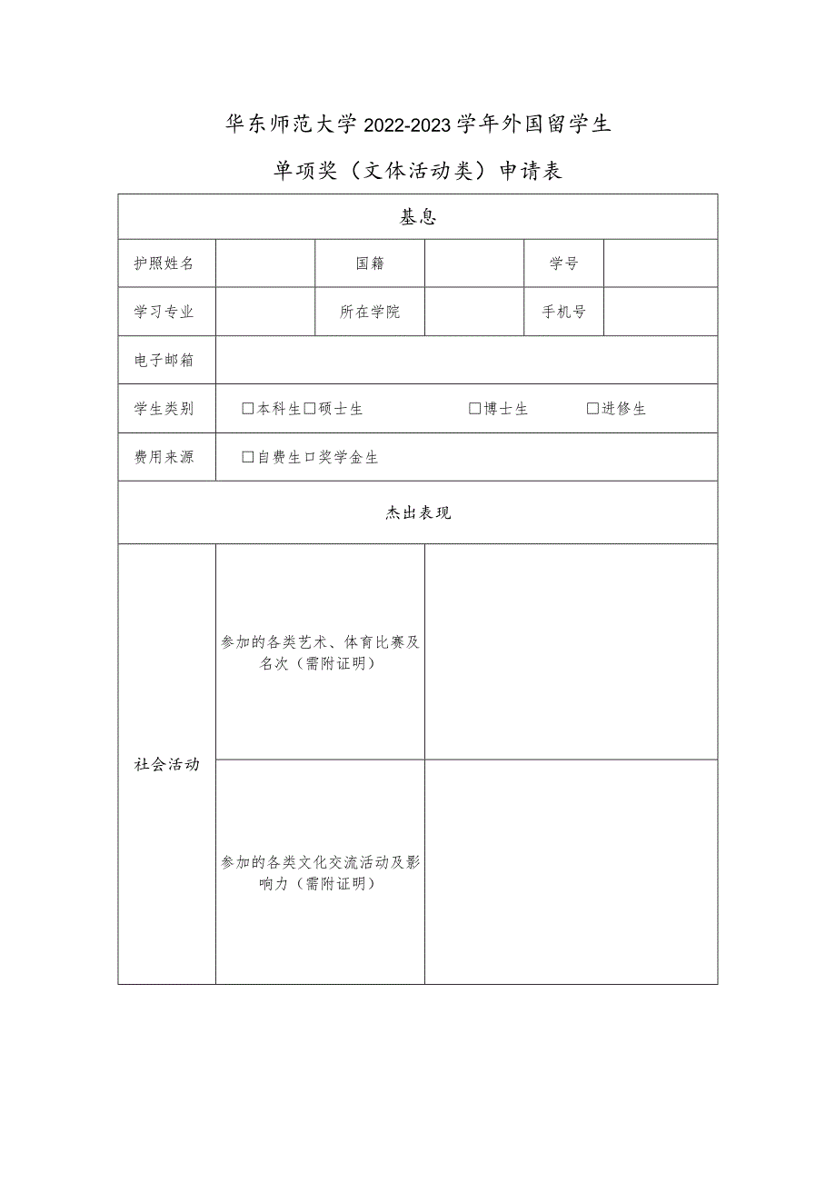 华东师范大学2022-2023学年外国留学生单项奖文体活动类申请表.docx_第1页