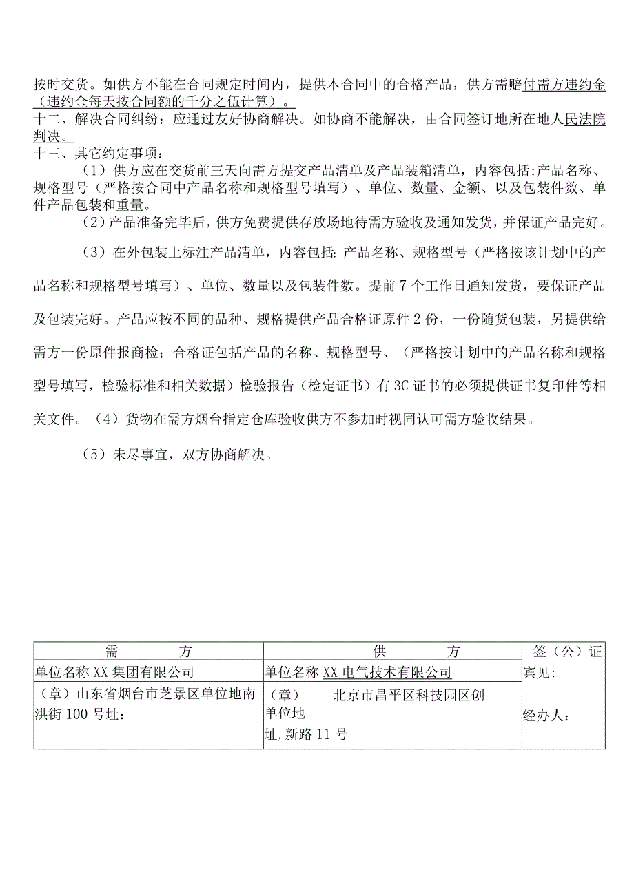 XX国X会议中心维修项目内部购销合同（2024年XX集团有限公司与XX电气技术有限公司 XX集团有限公司与XX电气技术有限公司 ）.docx_第2页