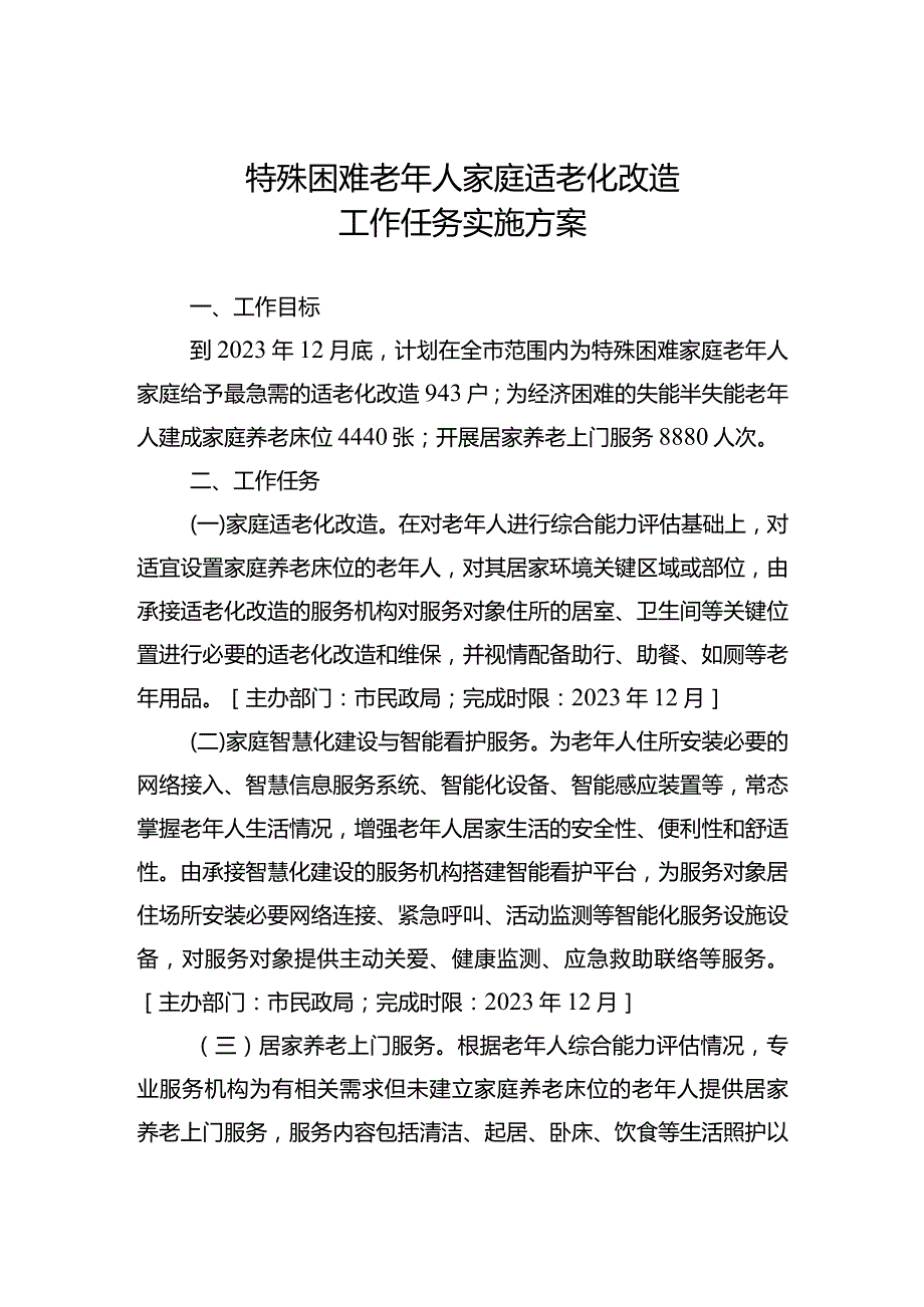 特殊困难老年人家庭适老化改造工作任务实施方案.docx_第1页