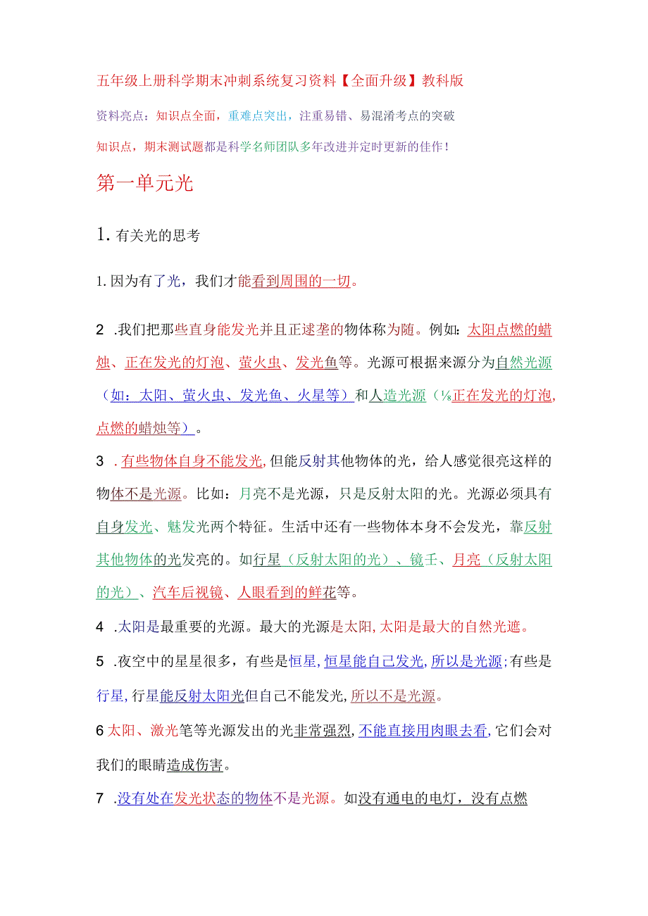 五年级上册科学期末冲刺系统复习资料【全面升级】教科版.docx_第1页