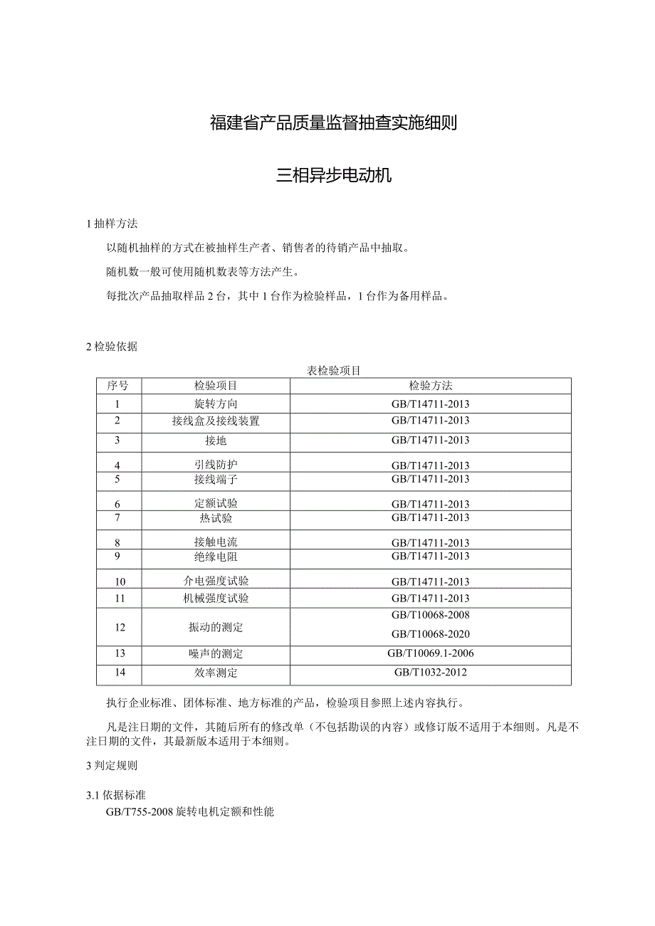 福建省产品质量监督抽查实施细则三相异步电动机.docx_第1页