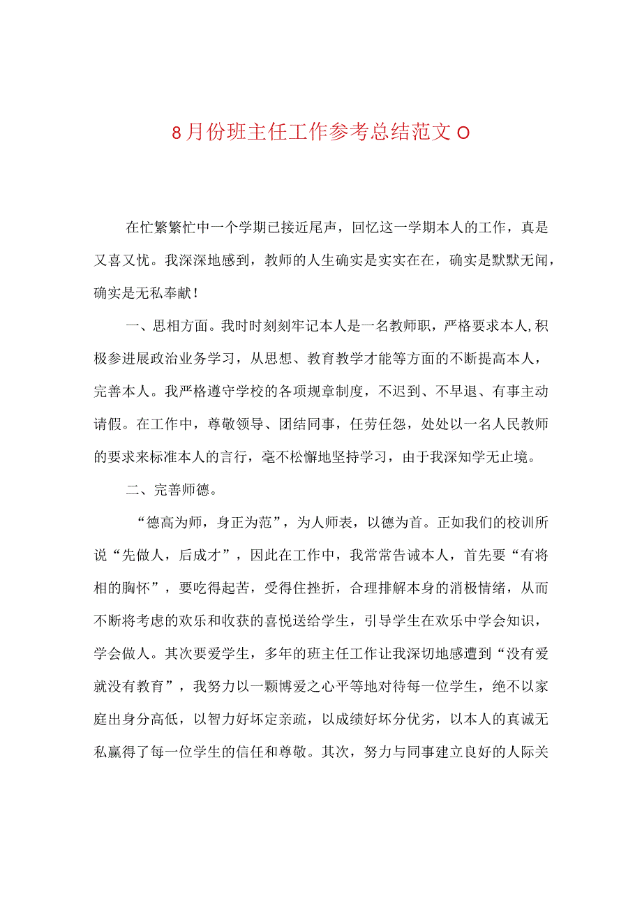 【精选】8月份班主任工作参考总结范文_0.docx_第1页