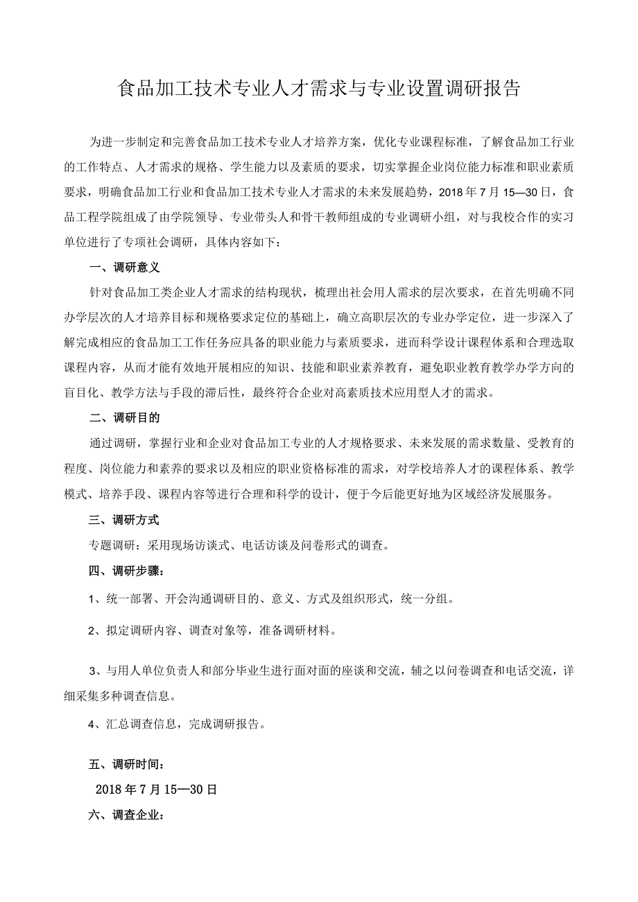 食品加工技术专业人才需求与专业设置调研报告.docx_第1页