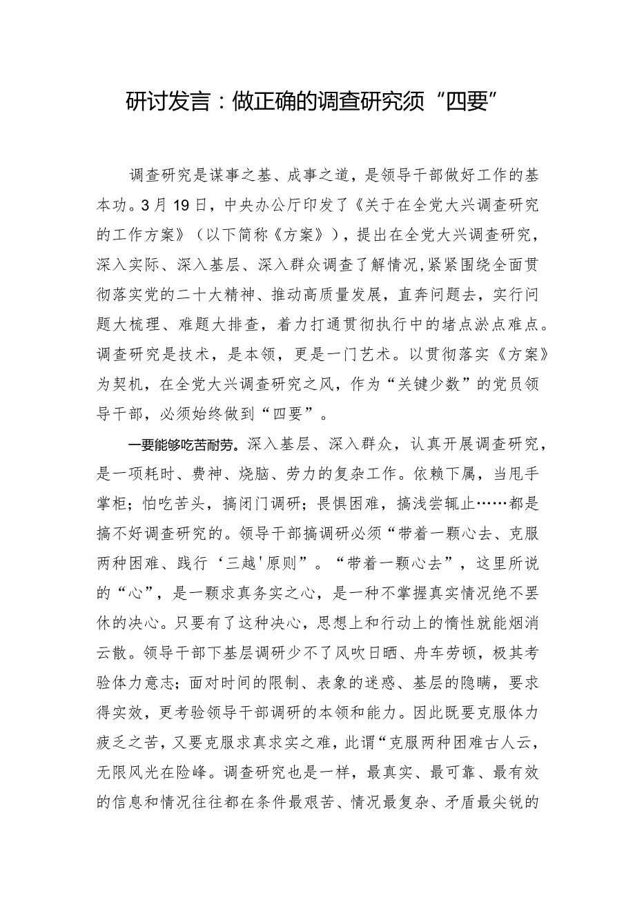 研讨发言：做正确的调查研究须“四要”.docx_第1页