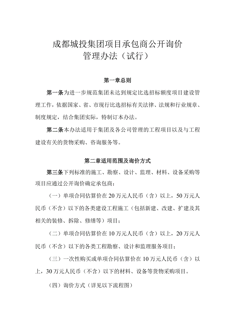 【2018-7-6起作废】成城投发201428号-【城投集团项目承包商公开询价管理办法(试行).docx_第1页