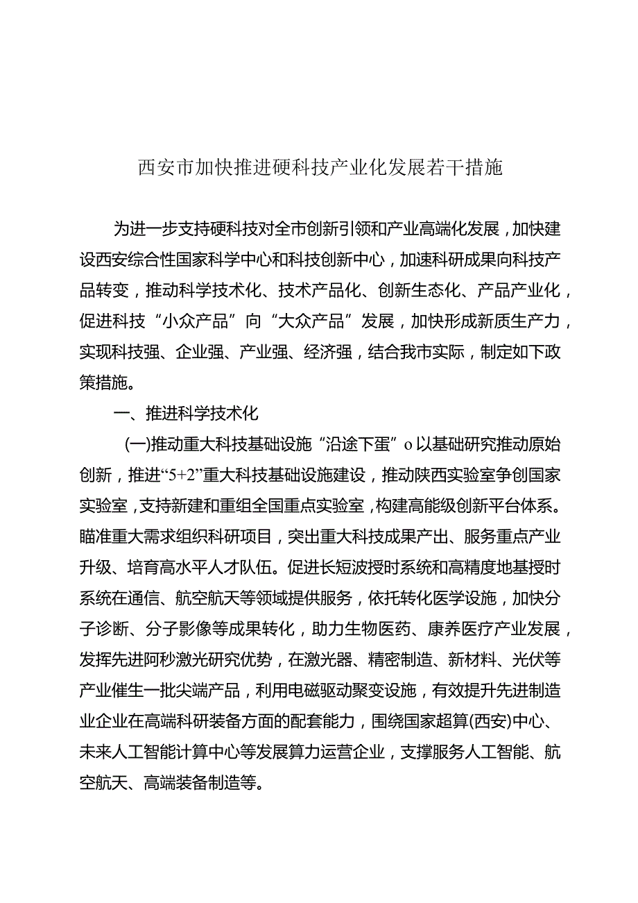 西安市加快推进硬科技产业化发展若干措施.docx_第1页