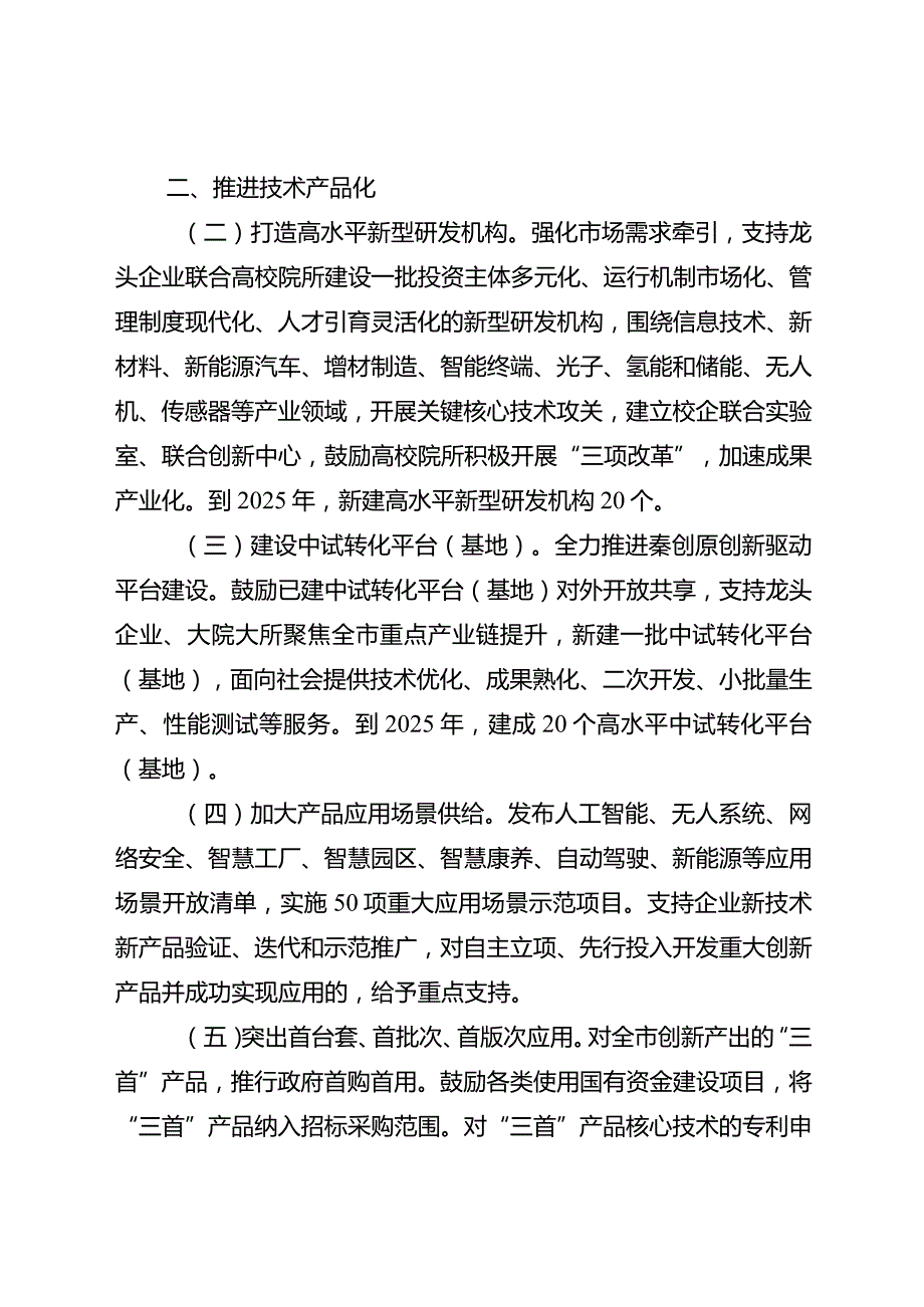 西安市加快推进硬科技产业化发展若干措施.docx_第2页