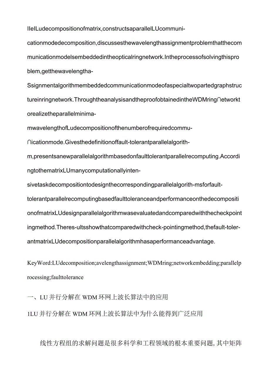 并行LU分解的在通信中的应用.docx_第2页