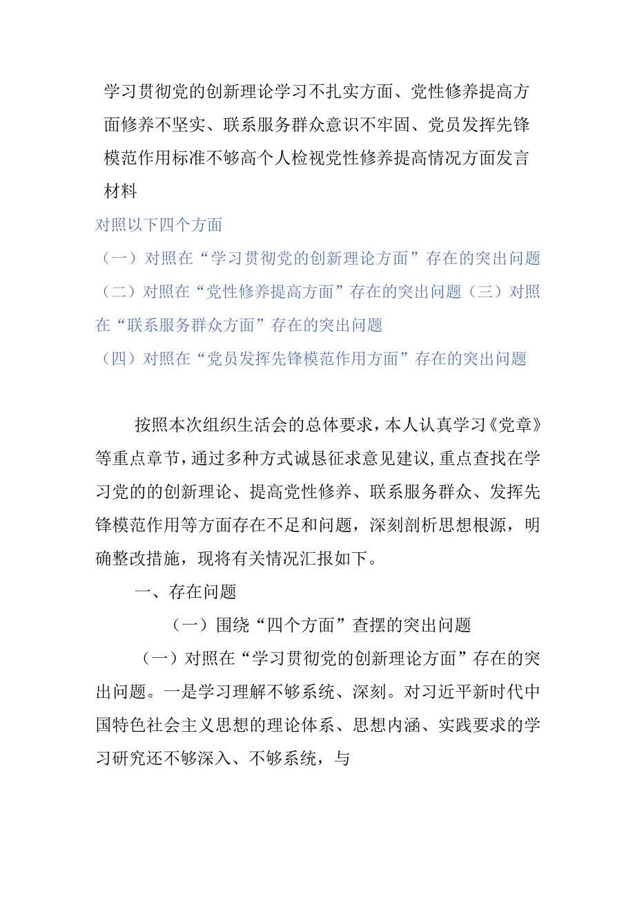 学习贯彻党的创新理论学习不扎实方面、党性修养提高方面修养不坚实、联系服务群众意识不牢固、党员发挥先锋模范作用标准不够高个人检视党.docx_第1页