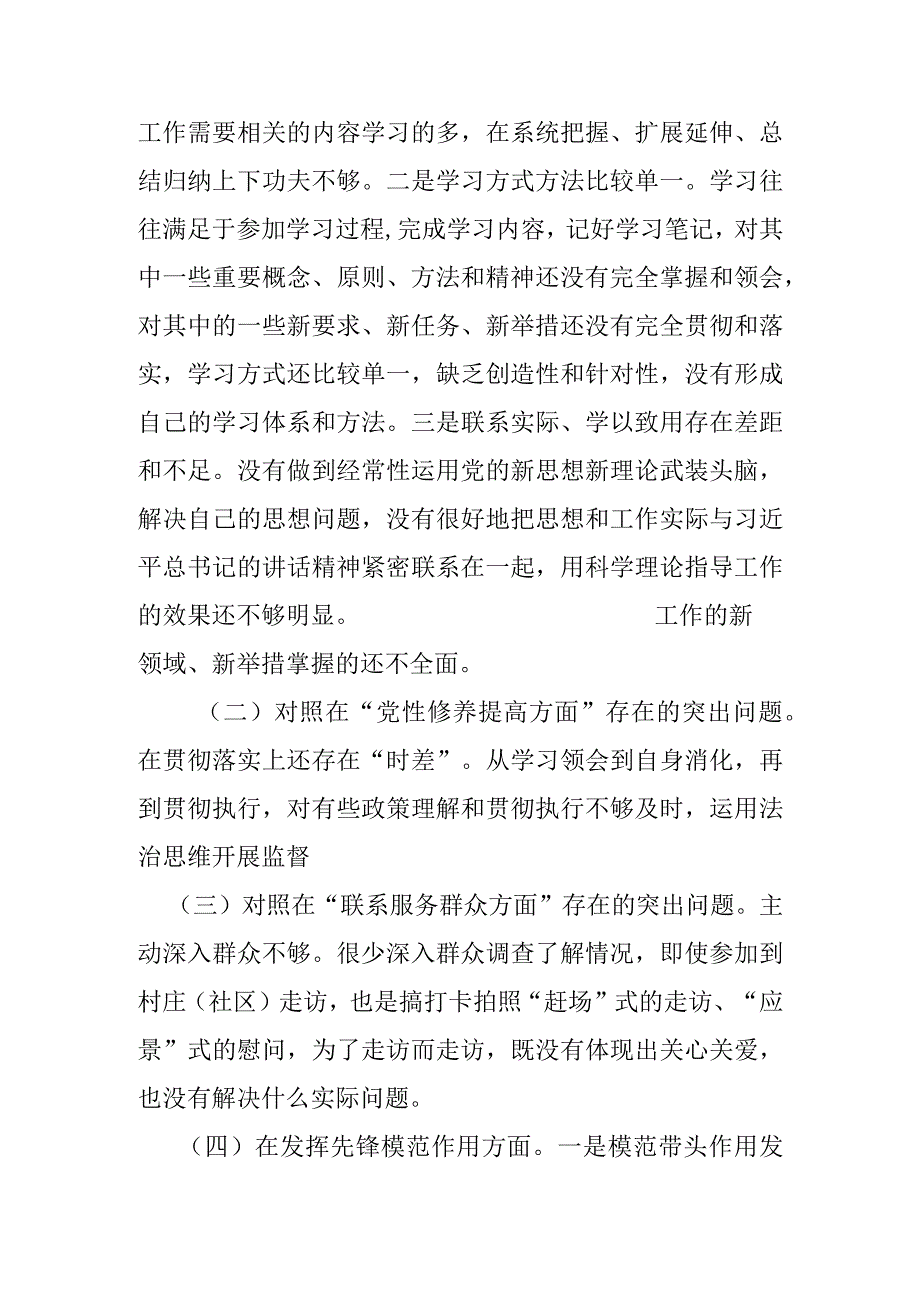 学习贯彻党的创新理论学习不扎实方面、党性修养提高方面修养不坚实、联系服务群众意识不牢固、党员发挥先锋模范作用标准不够高个人检视党.docx_第2页