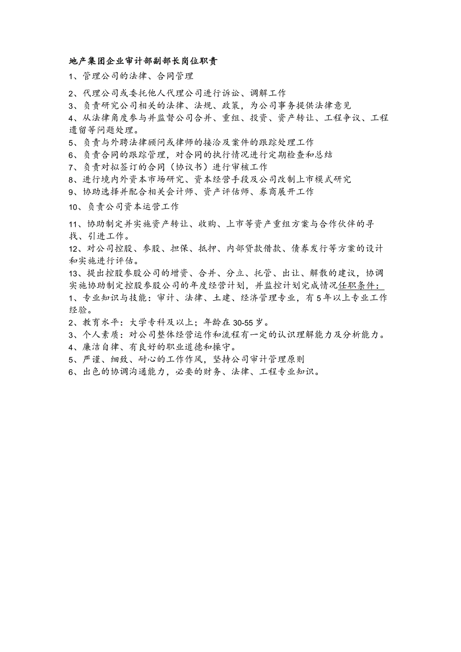 地产集团企业审计部副部长岗位职责.docx_第1页