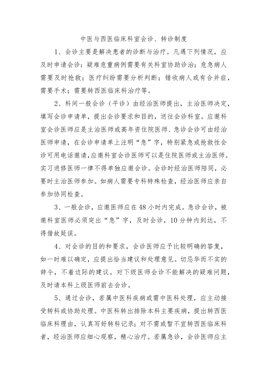 中医与西医临床科室会诊、转诊制度.docx_第1页