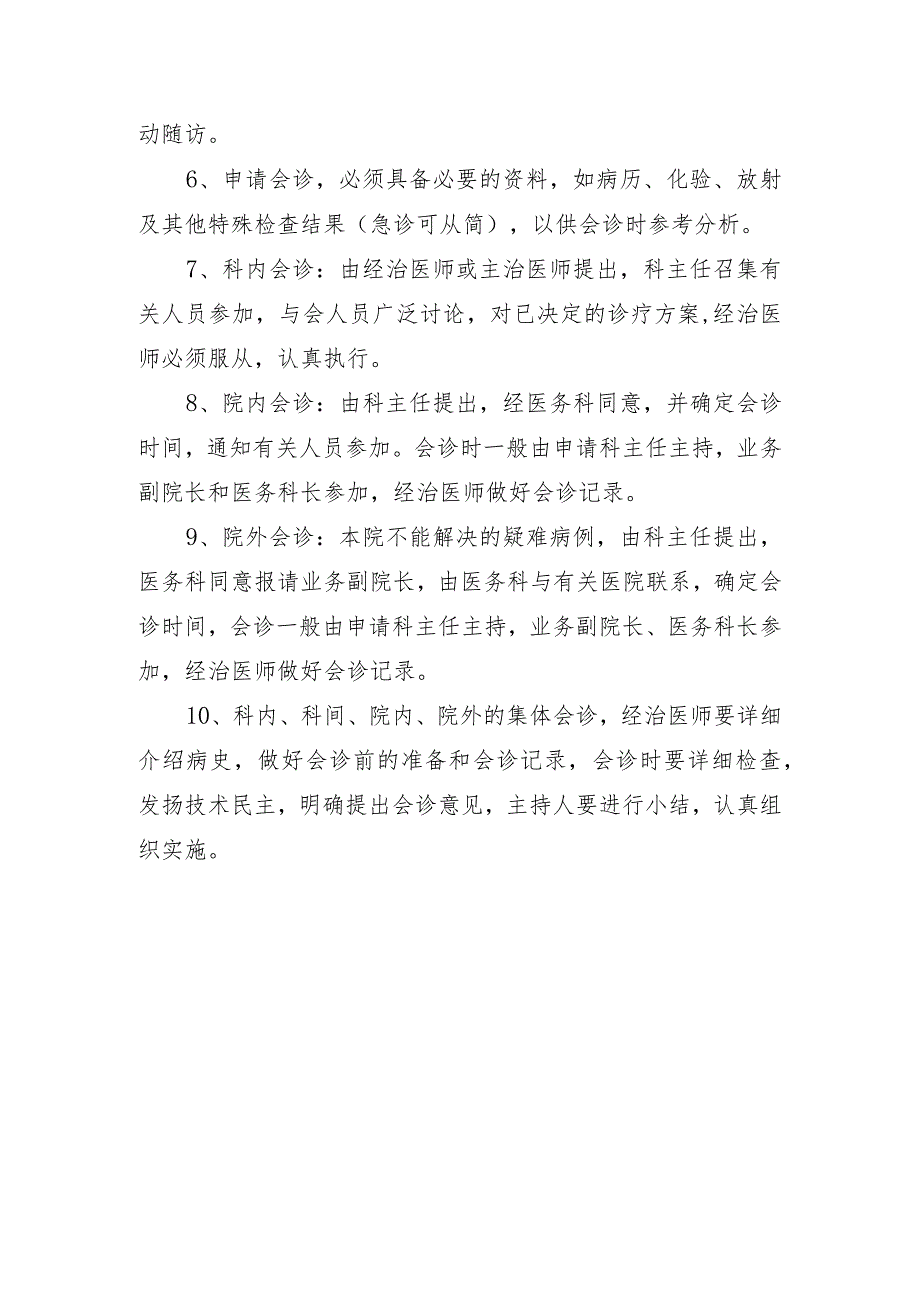 中医与西医临床科室会诊、转诊制度.docx_第2页