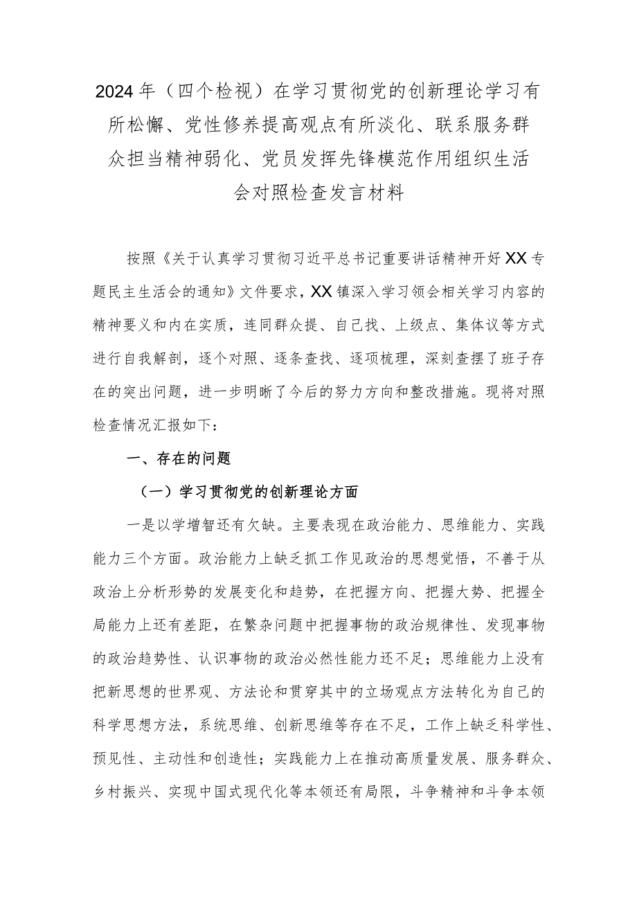 2024年(四个检视)在学习贯彻党的创新理论学习有所松懈、党性修养提高观点有所淡化、联系服务群众担当精神弱化、党员发挥先锋模范作用组织.docx_第1页