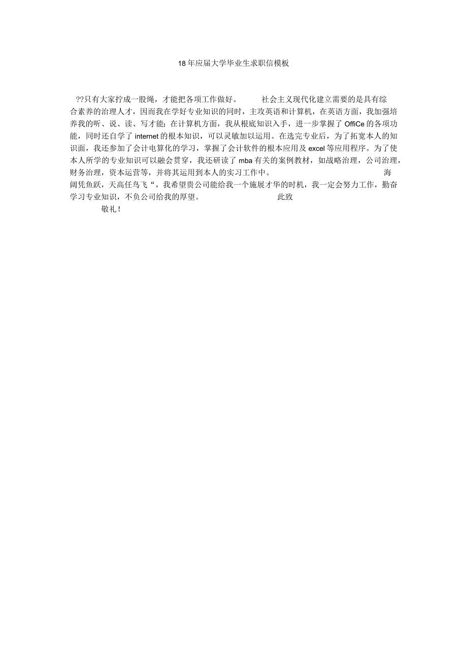 【精选】18年应届大学毕业生求职信模板精选.docx_第1页