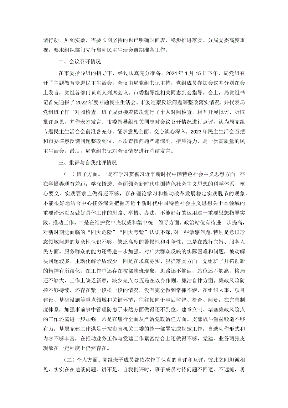 市局党组关于主题教育专题民主生活会召开情况的报告.docx_第2页