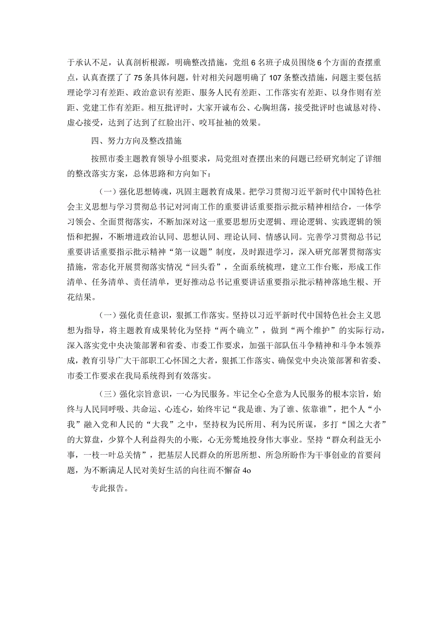 市局党组关于主题教育专题民主生活会召开情况的报告.docx_第3页