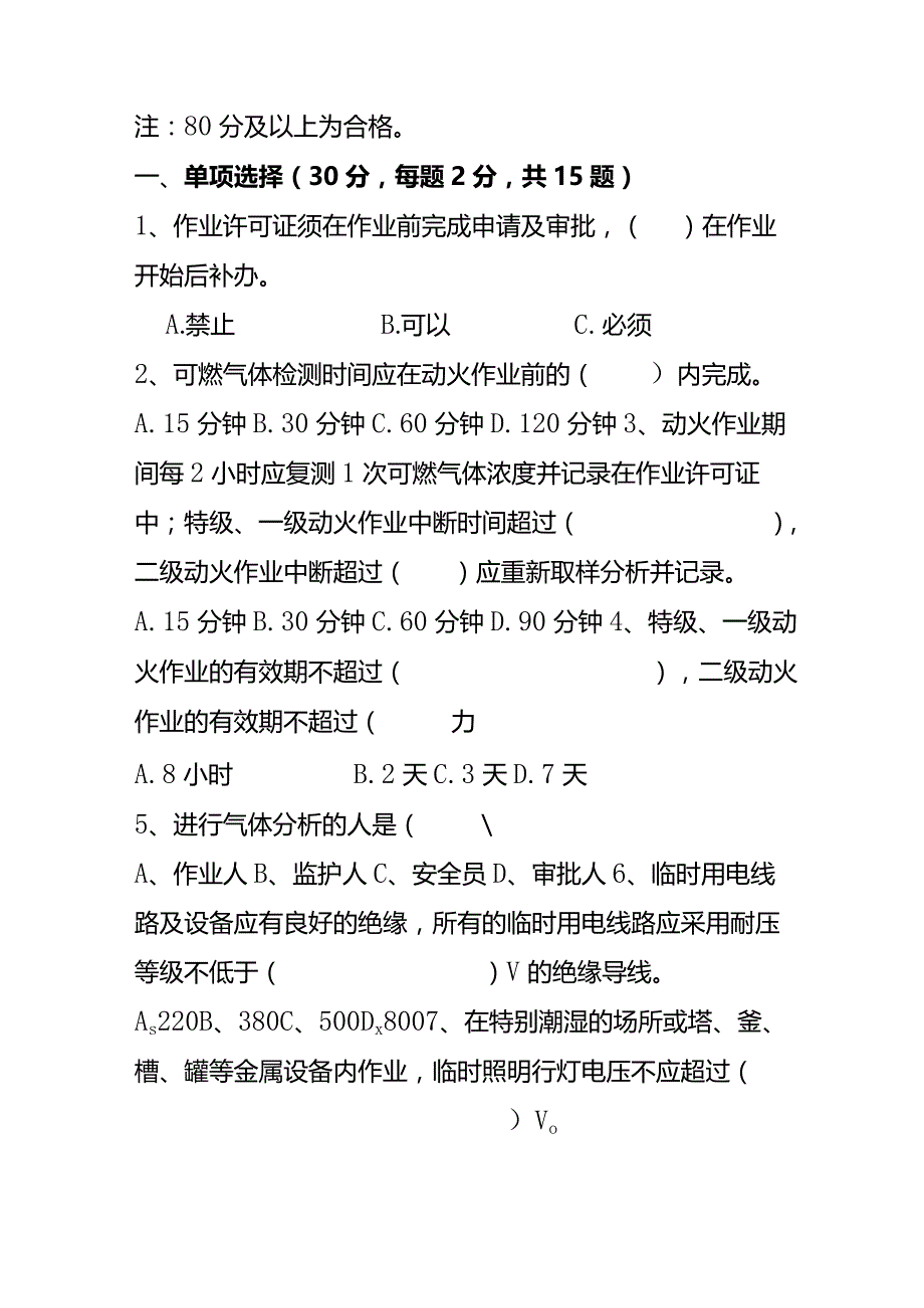 特殊作业考试试题.docx_第2页