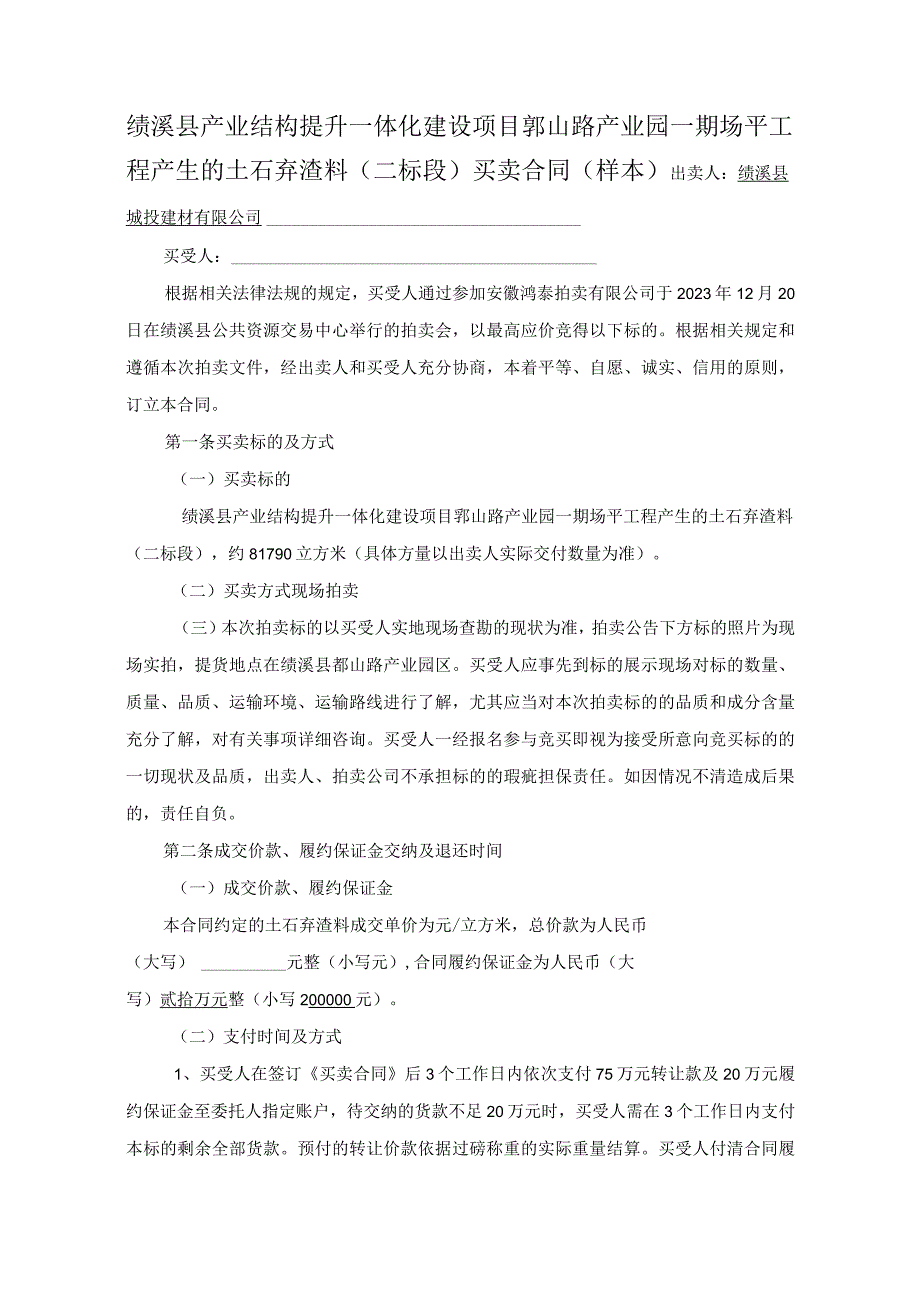 绩溪县产业结构提升一体化建设项目鄣山路产业园一期场平工程产生的土石弃渣料二标段买卖合同样本.docx_第1页