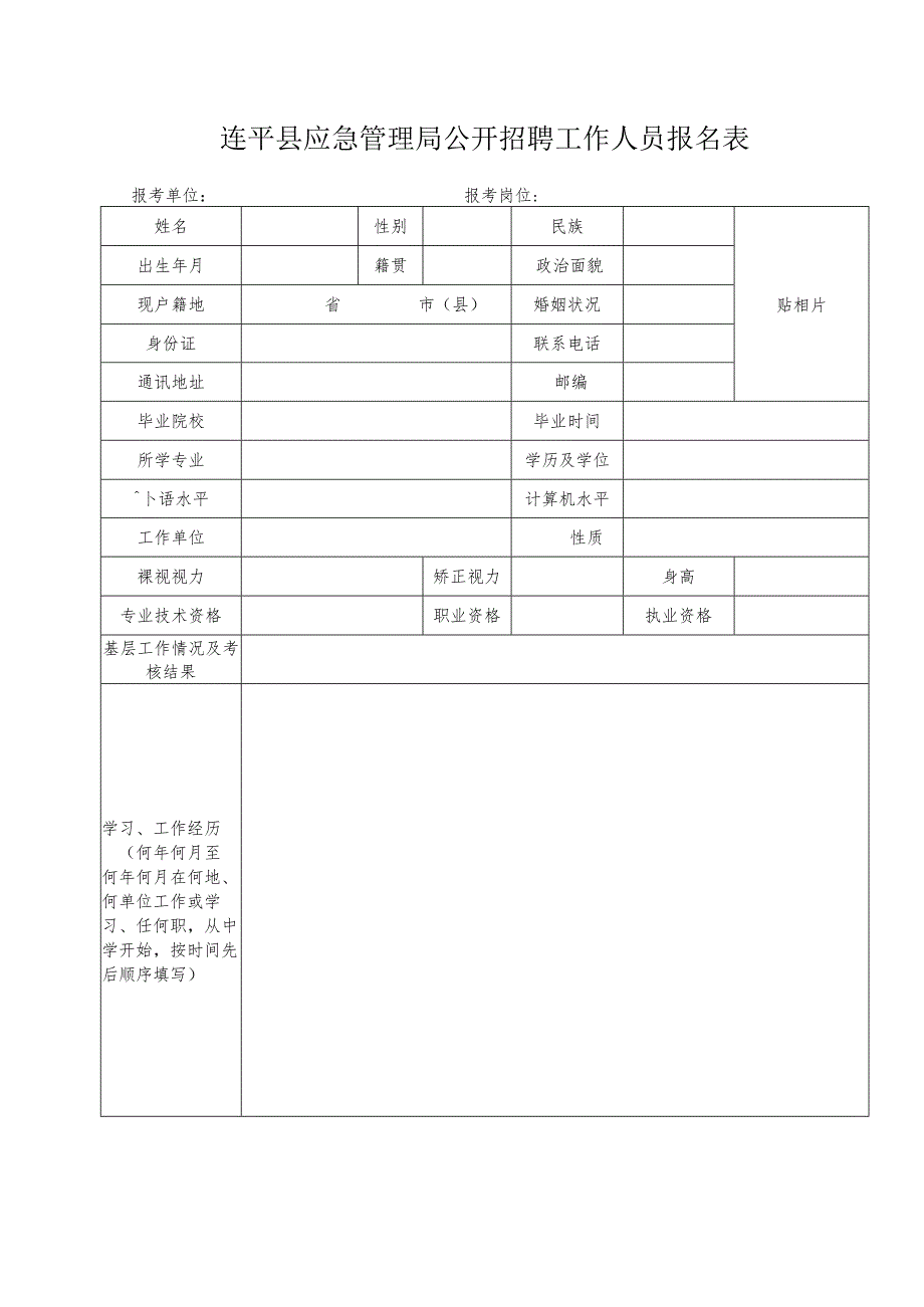 广东省事业单位公开招聘人员报名表.docx_第1页