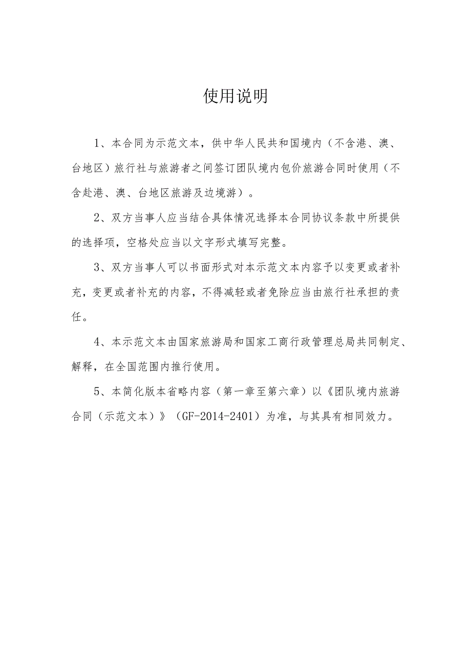 团队境内旅游合同示范文本简化版本.docx_第2页